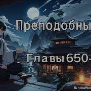 Преподобный Гу Главы 650