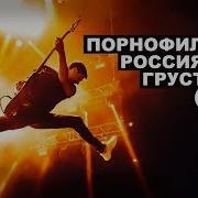 Россия Для Грустных Live