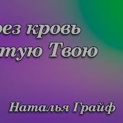 Наталья Грайф Поклоняюсь