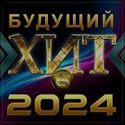 Сборник Будущий Хит 2020