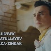 Улугбек Рахматуллаев Зинкака Зинкак