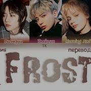 Frost Tomorrow X Together На Русском