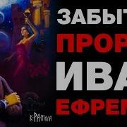 Иван Ефремов Рассказы