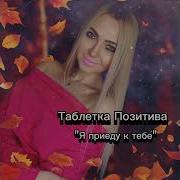 Я Приеду К Тебе Оксана Насанович