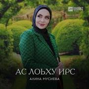 Алина Мусиева Вай Вай