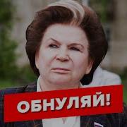 Терешкова Предложила Обнулить Президентские Сроки Путина Пародия