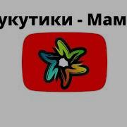 Детские Песни О Маме Минус