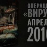 Операция Вирус