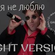 Я Тебя Не Люблю Right Version