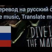 Dive Into The Madness На Русском