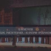 Калистратов В Боже Очисти Грехи Моя