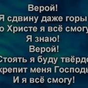 Во Христе Я Все Смогу