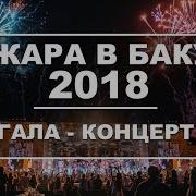 Жара Баку 2018