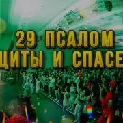 Псалом 29 Салтаненко