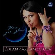 Джамиля Гамзатова Дагестан