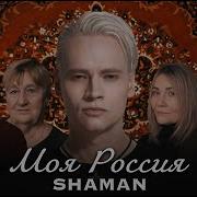 Shaman Моя Россия