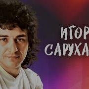 Сборник Соруханов Лучшие