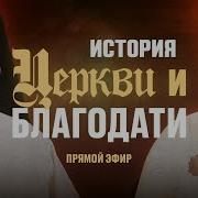 507 Годовщины Реформацией Прямой Эфир Виктор Томев