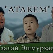 Атакем