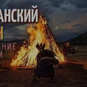 Шаманский Бубен Медитация