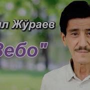 Комил Жураев Зебо