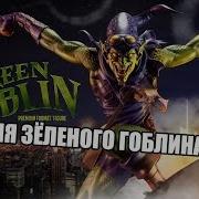 Песня Про Зелёного Гоблина