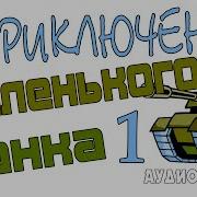 Приключения Маленького Танка Аудиосказка