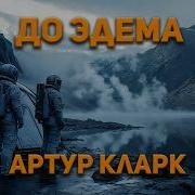 Артур Кларк До Эдема