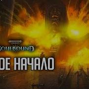 Новое Начало Soulbound Ahe Of Sigmar