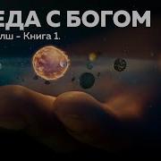 Беседы С Богом Книга 1