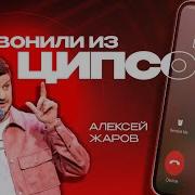 Алексей Жаров Стендап