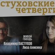 Живой Гвоздь Владимир Пастухов 13 04 23