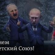 Путин Наносит Дружеский Визит Лукашенко