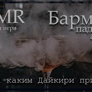 Asmr M4F Свидание С Ангелом Барменом Ролевая Игра