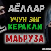 Аёлларга Маруза