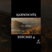 Кисаи Хазрати Нух Кишти