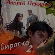 Андрей Первухин Сиротка