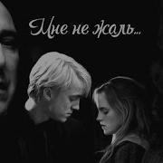 Снейп И Лили Драко И Гермиона