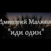 Дмитрий Маликов Иди Один