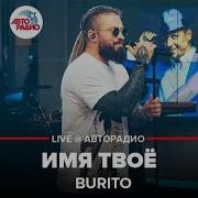 Имя Твоё Burito