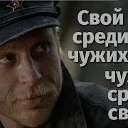 Свой Среди Чужих Чужой Среди Своих