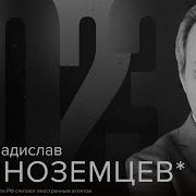 Владислав Иноземцев От 22 12 23