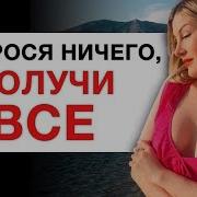 Не Прося Ничего Получи Все Алекса