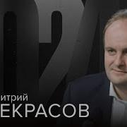 Дмитрий Некрасов 2024 29 11 24 Живой Гвоздь