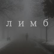 Pavelb4H Лимб