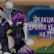 Реакция Дронов Убийц На