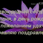 Песня Для Двоюродной Сестры