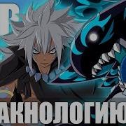 Аниме Реп Про Акнологию