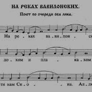 На Реках Вавилонских Валаамский Распев