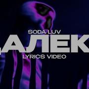 Далеко Soda Luv Минус